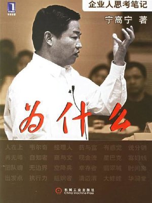 cover image of 为什么：企业人思考笔记